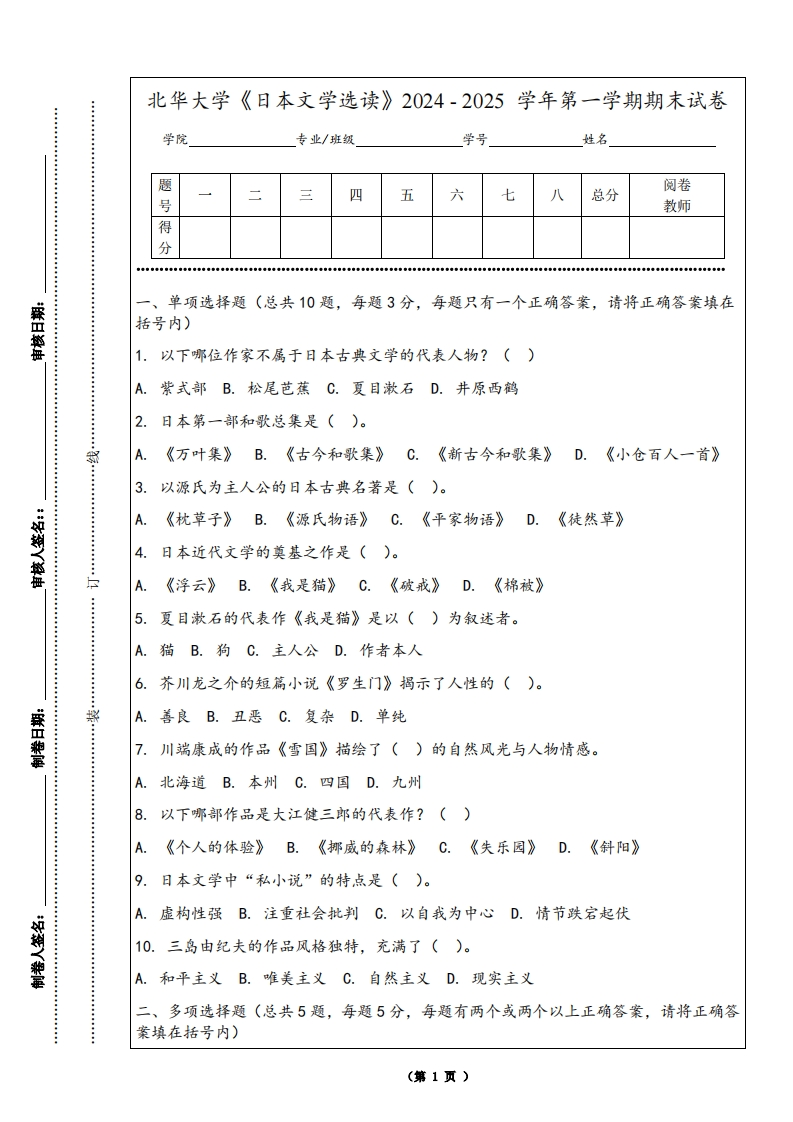 北华大学《日本文学选读》2024-2025学年第一学期期末试卷