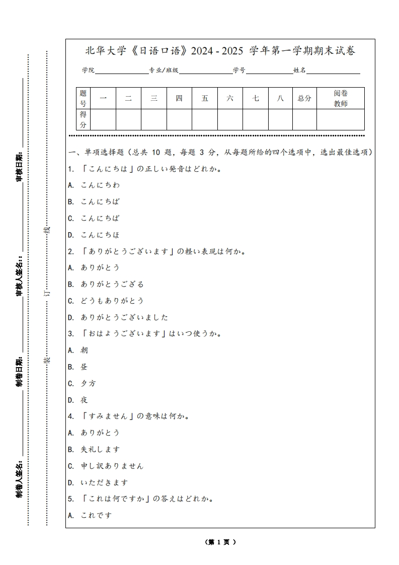 北华大学《日语口语》2024-2025学年第一学期期末试卷
