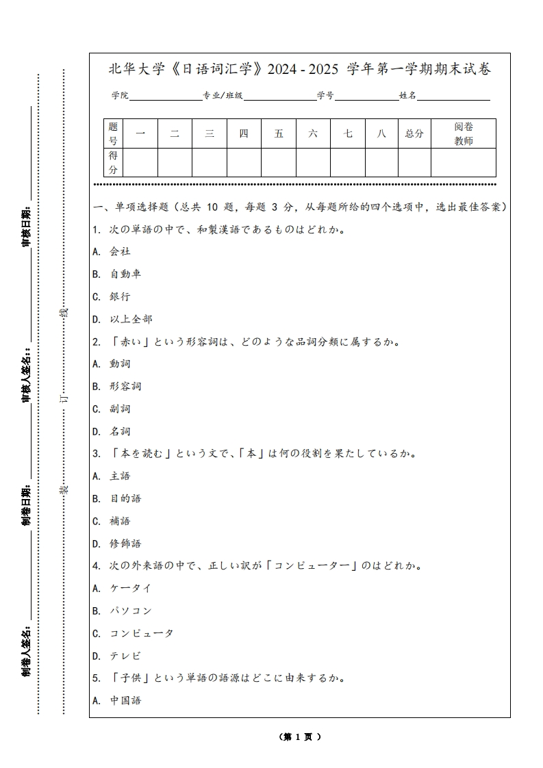 北华大学《日语词汇学》2024-2025学年第一学期期末试卷