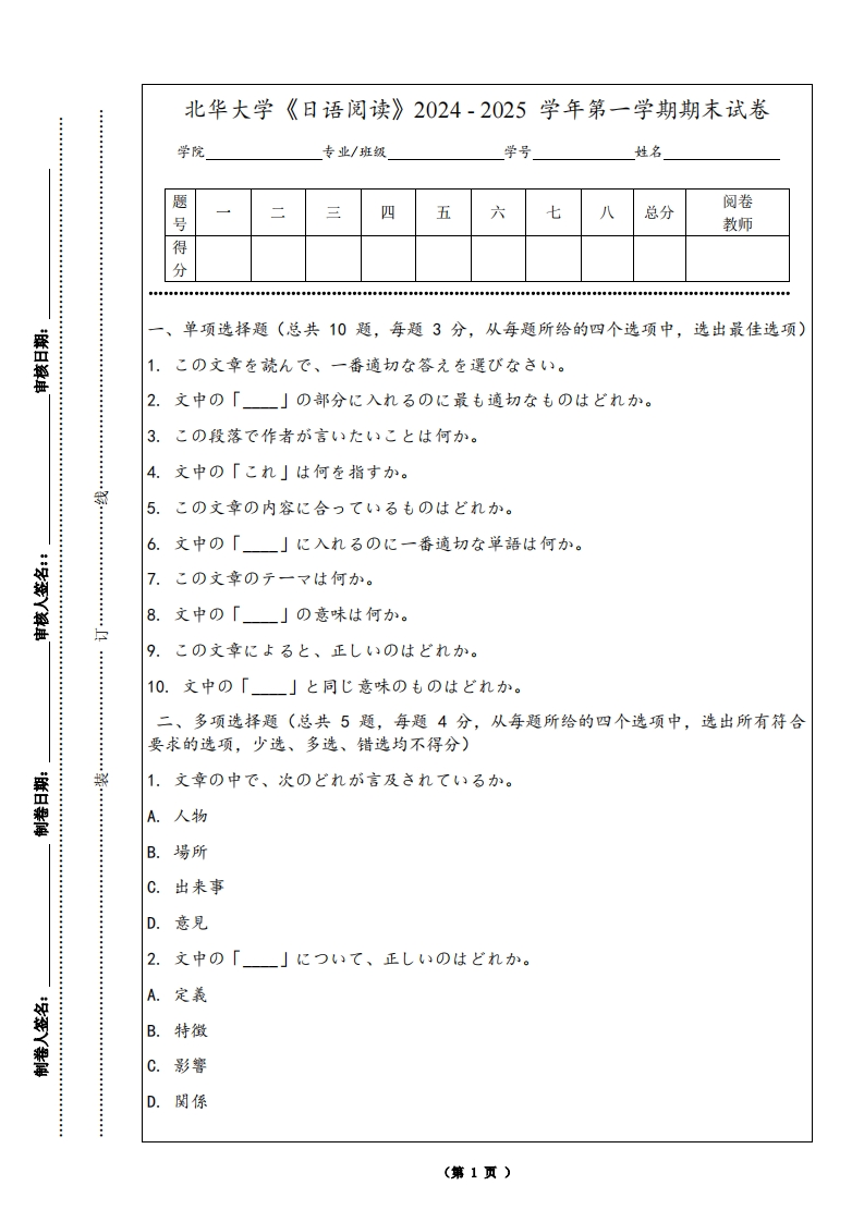 北华大学《日语阅读》2024-2025学年第一学期期末试卷