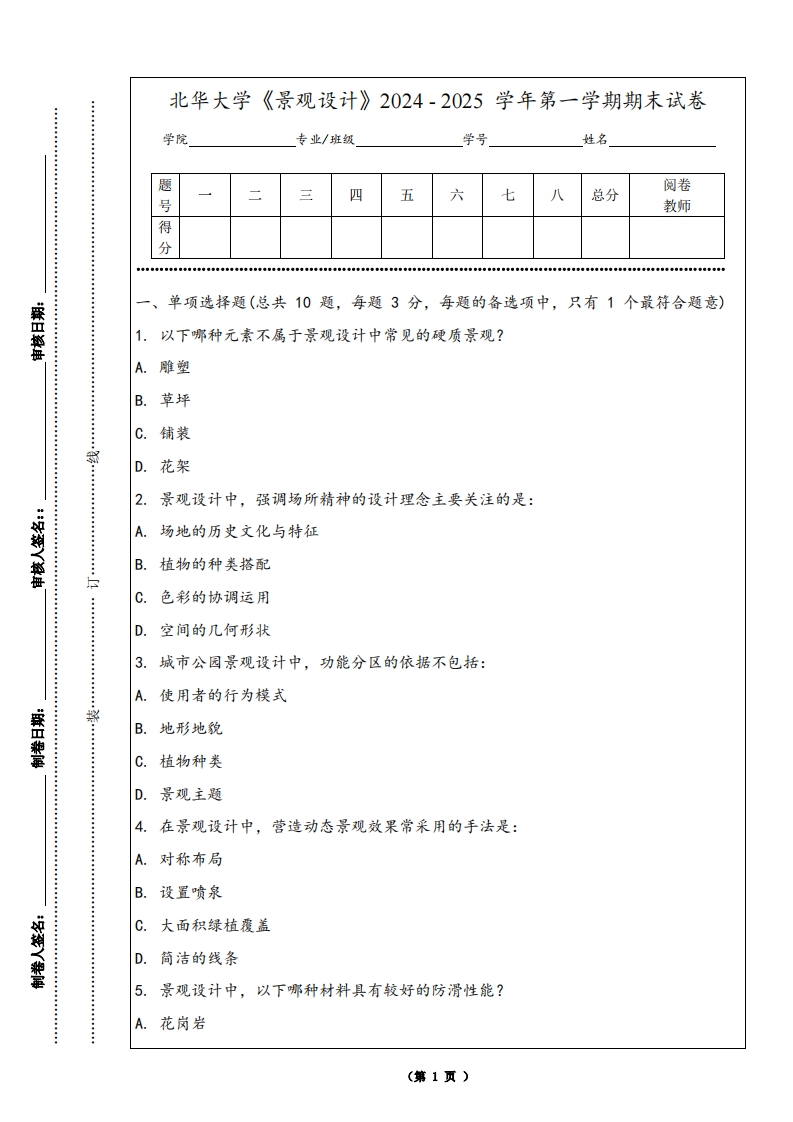 北华大学《景观设计》2024-2025学年第一学期期末试卷
