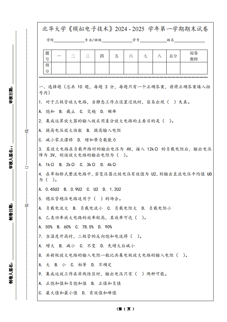 北华大学《模拟电子技术》2024-2025学年第一学期期末试卷