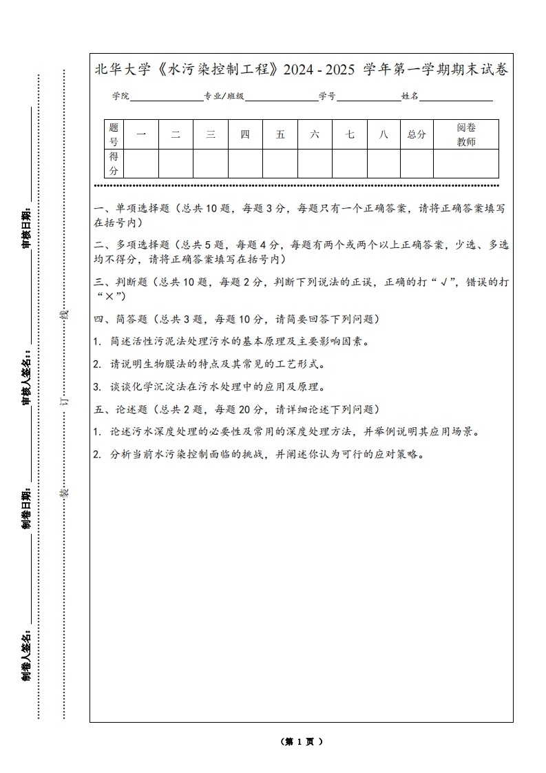 北华大学《水污染控制工程》2024-2025学年第一学期期末试卷