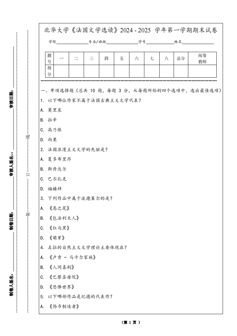 北华大学《法国文学选读》2024-2025学年第一学期期末试卷