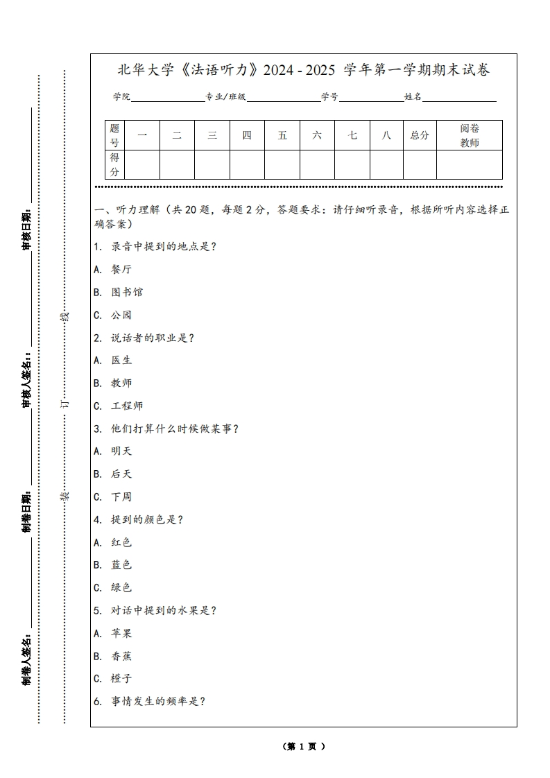 北华大学《法语听力》2024-2025学年第一学期期末试卷