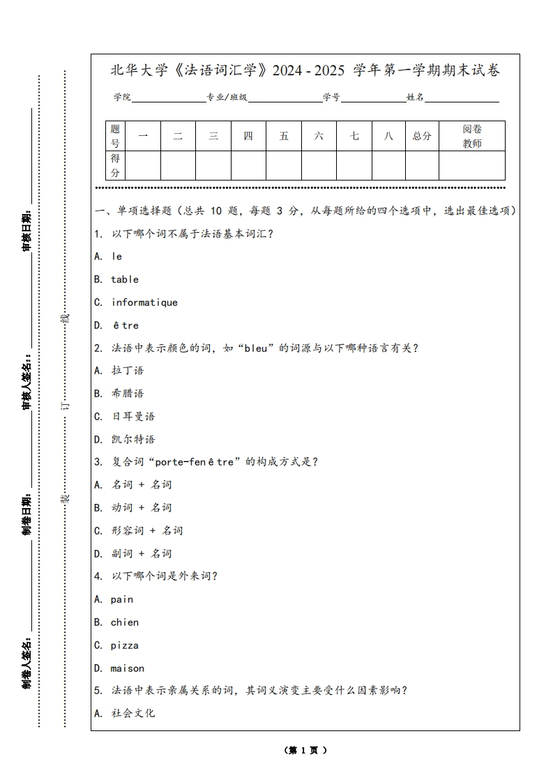 北华大学《法语词汇学》2024-2025学年第一学期期末试卷