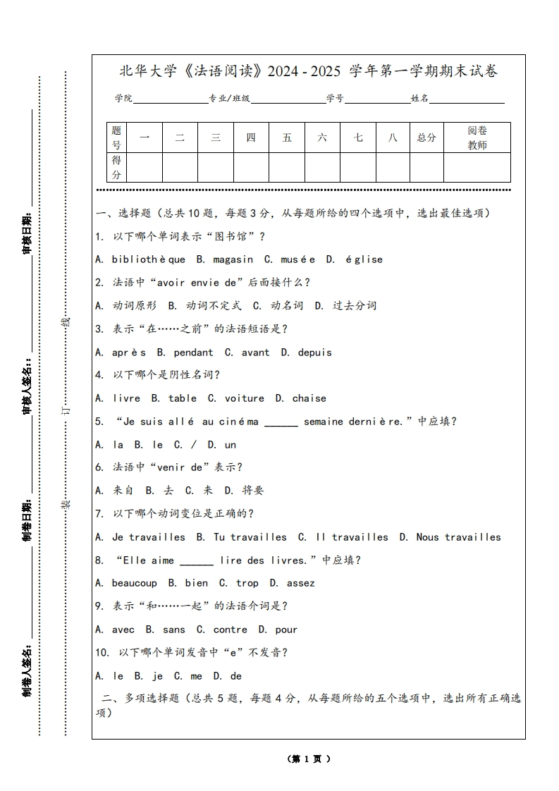 北华大学《法语阅读》2024-2025学年第一学期期末试卷