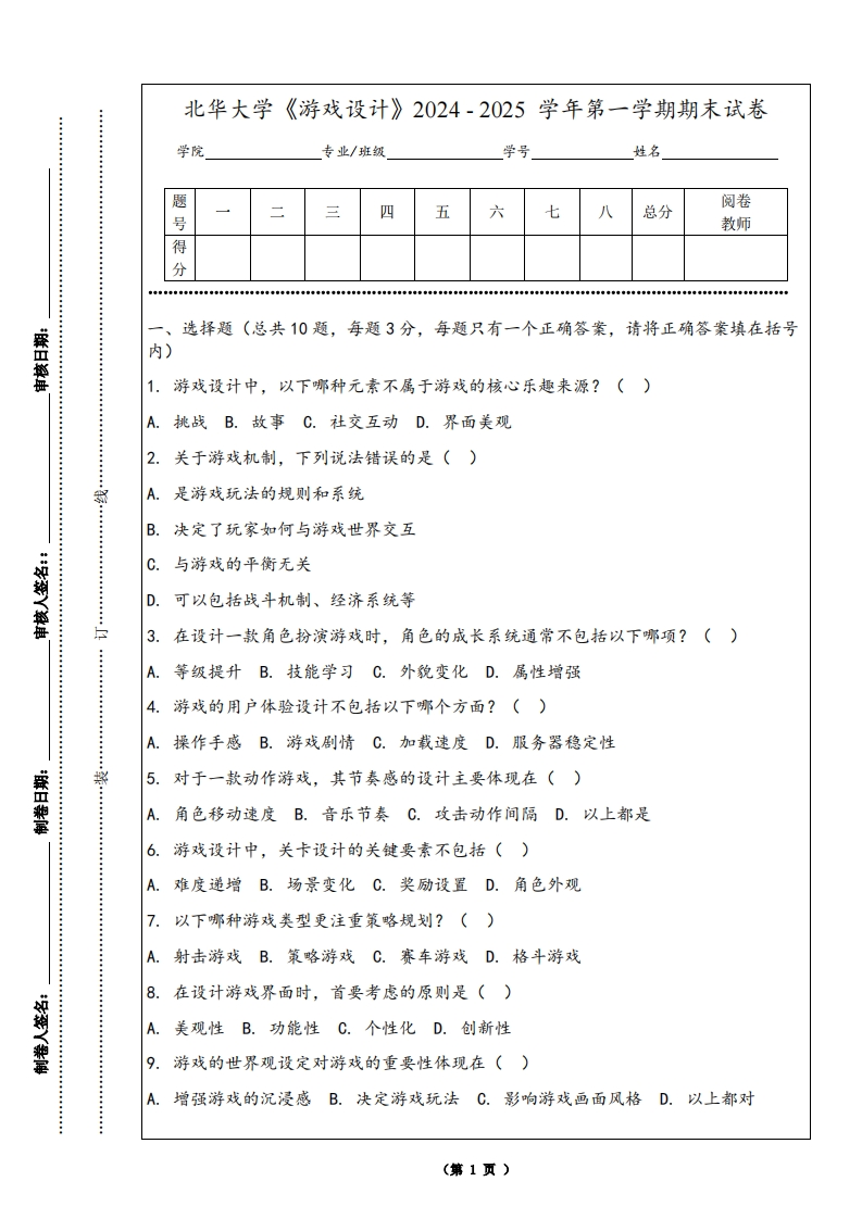 北华大学《游戏设计》2024-2025学年第一学期期末试卷