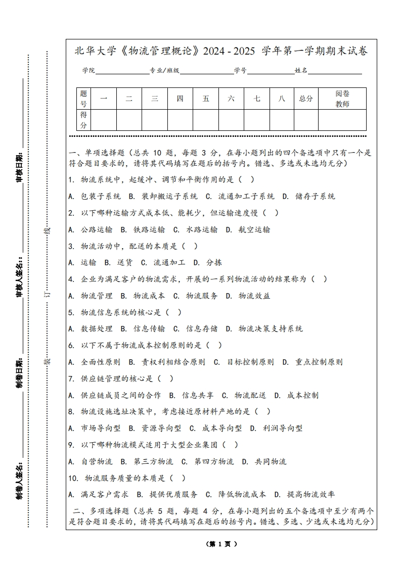 北华大学《物流管理概论》2024-2025学年第一学期期末试卷