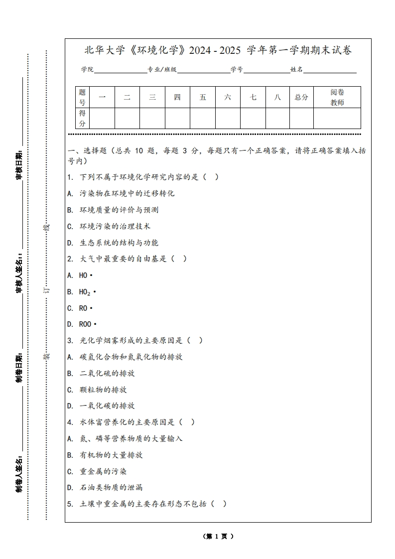 北华大学《环境化学》2024-2025学年第一学期期末试卷