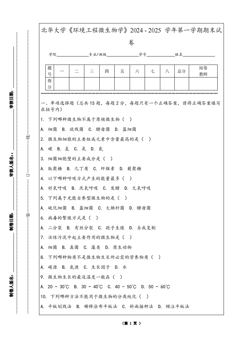 北华大学《环境工程微生物学》2024-2025学年第一学期期末试卷