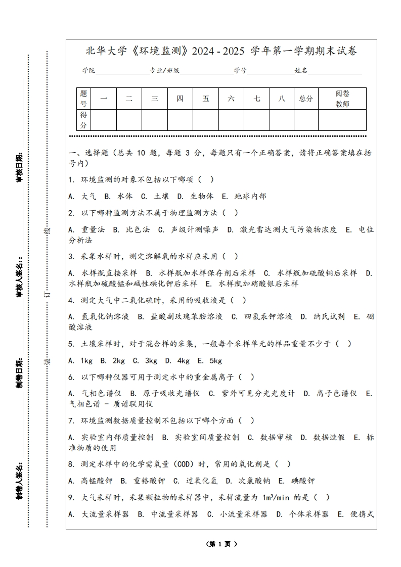 北华大学《环境监测》2024-2025学年第一学期期末试卷