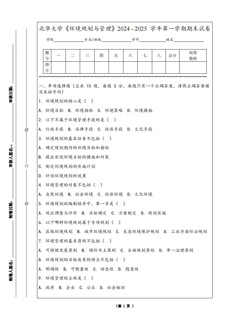 北华大学《环境规划与管理》2024-2025学年第一学期期末试卷