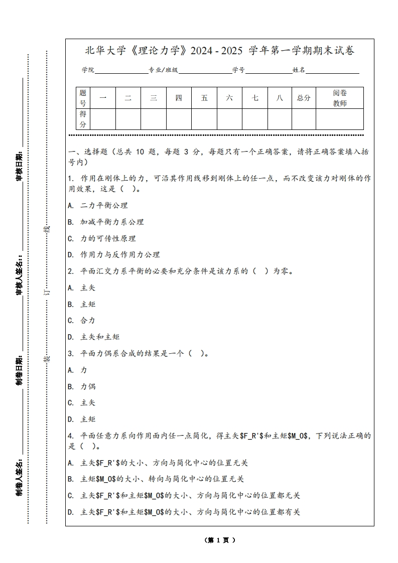 北华大学《理论力学》2024-2025学年第一学期期末试卷