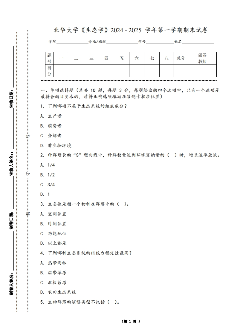 北华大学《生态学》2024-2025学年第一学期期末试卷