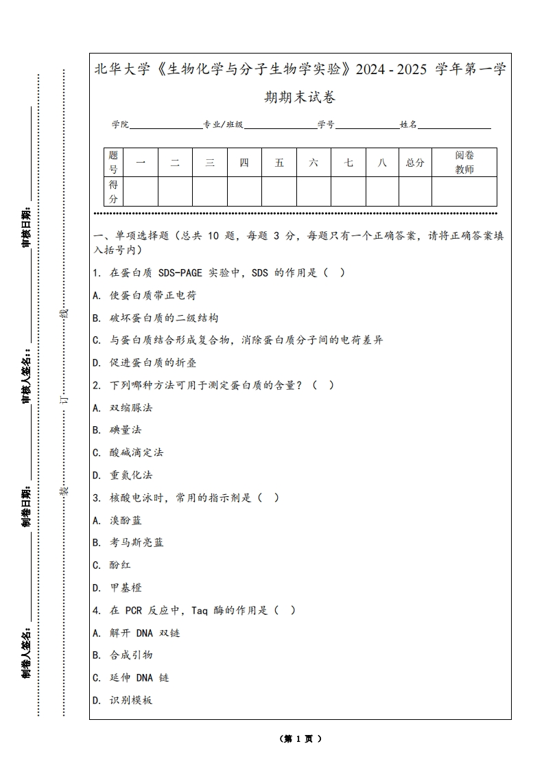 北华大学《生物化学与分子生物学实验》2024-2025学年第一学期期末试卷