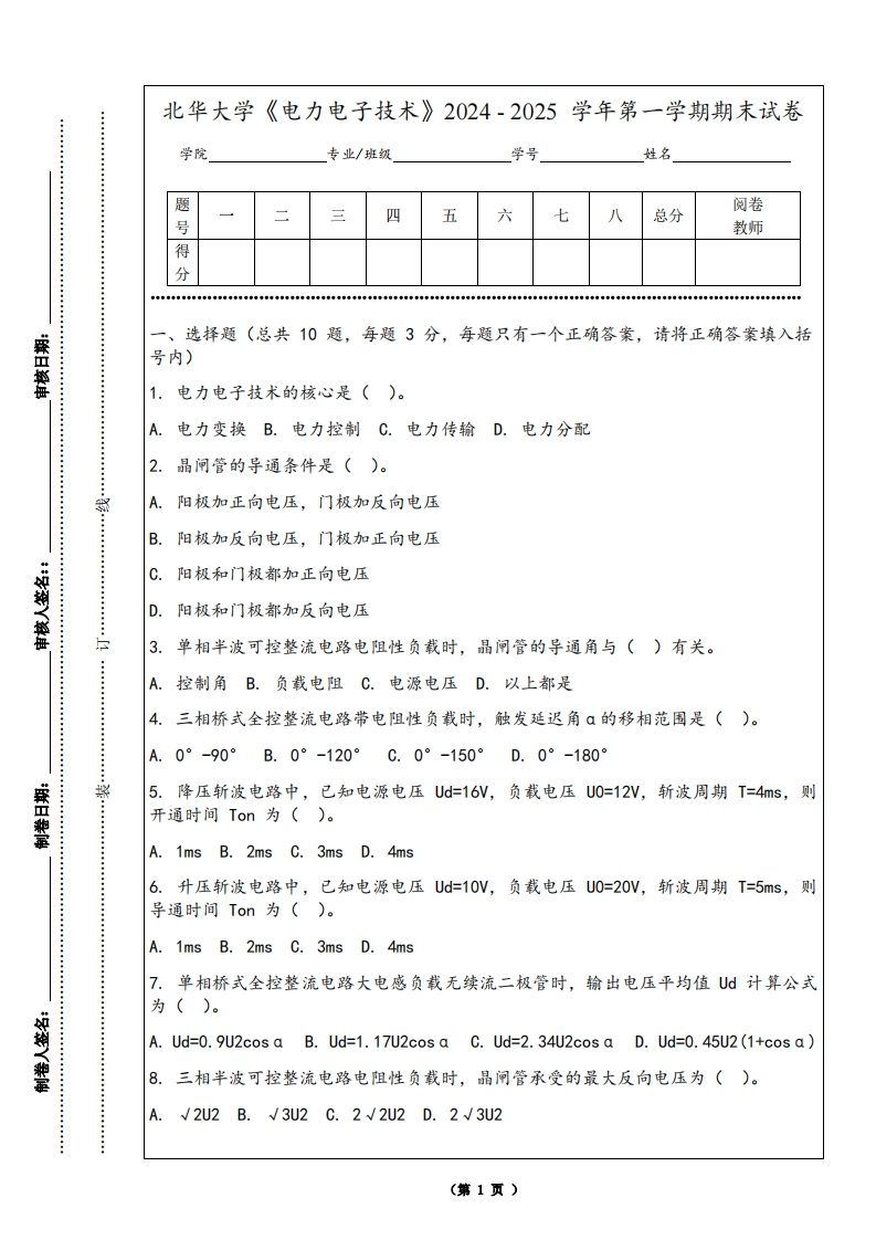 北华大学《电力电子技术》2024-2025学年第一学期期末试卷