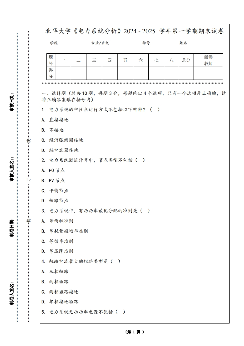 北华大学《电力系统分析》2024-2025学年第一学期期末试卷