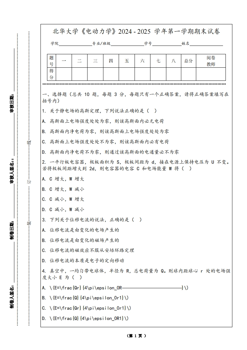 北华大学《电动力学》2024-2025学年第一学期期末试卷