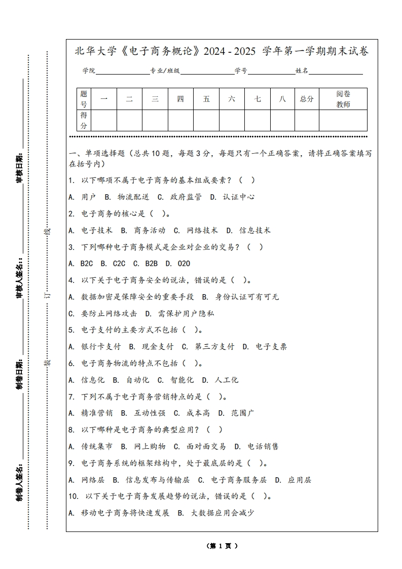 北华大学《电子商务概论》2024-2025学年第一学期期末试卷