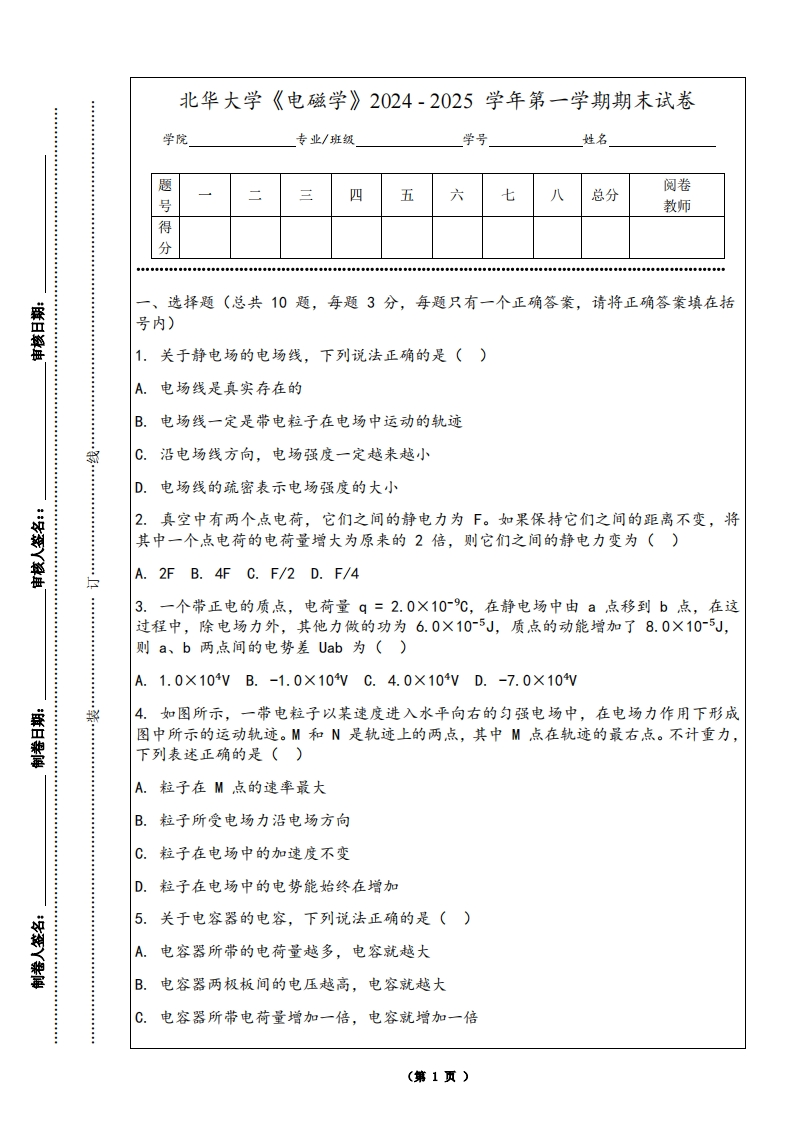 北华大学《电磁学》2024-2025学年第一学期期末试卷