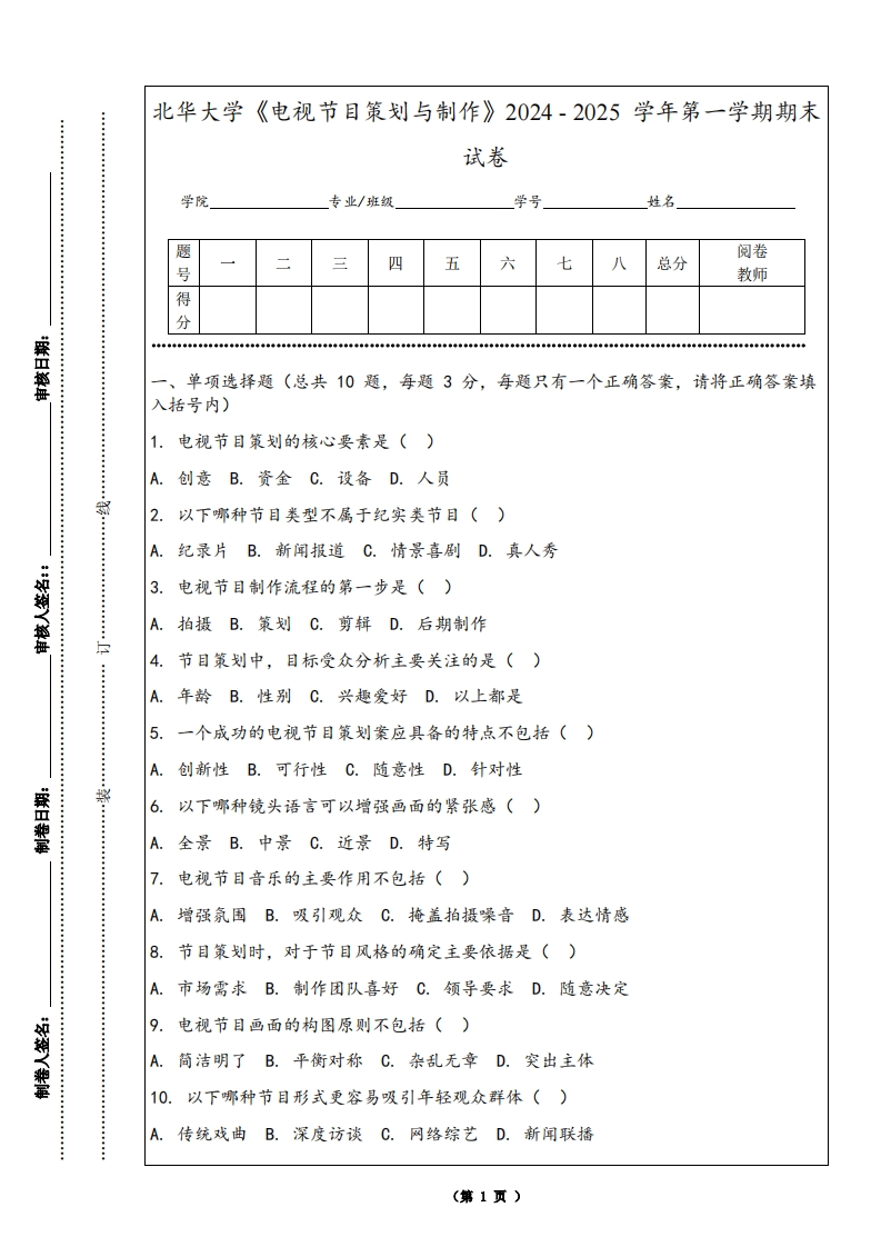 北华大学《电视节目策划与制作》2024-2025学年第一学期期末试卷