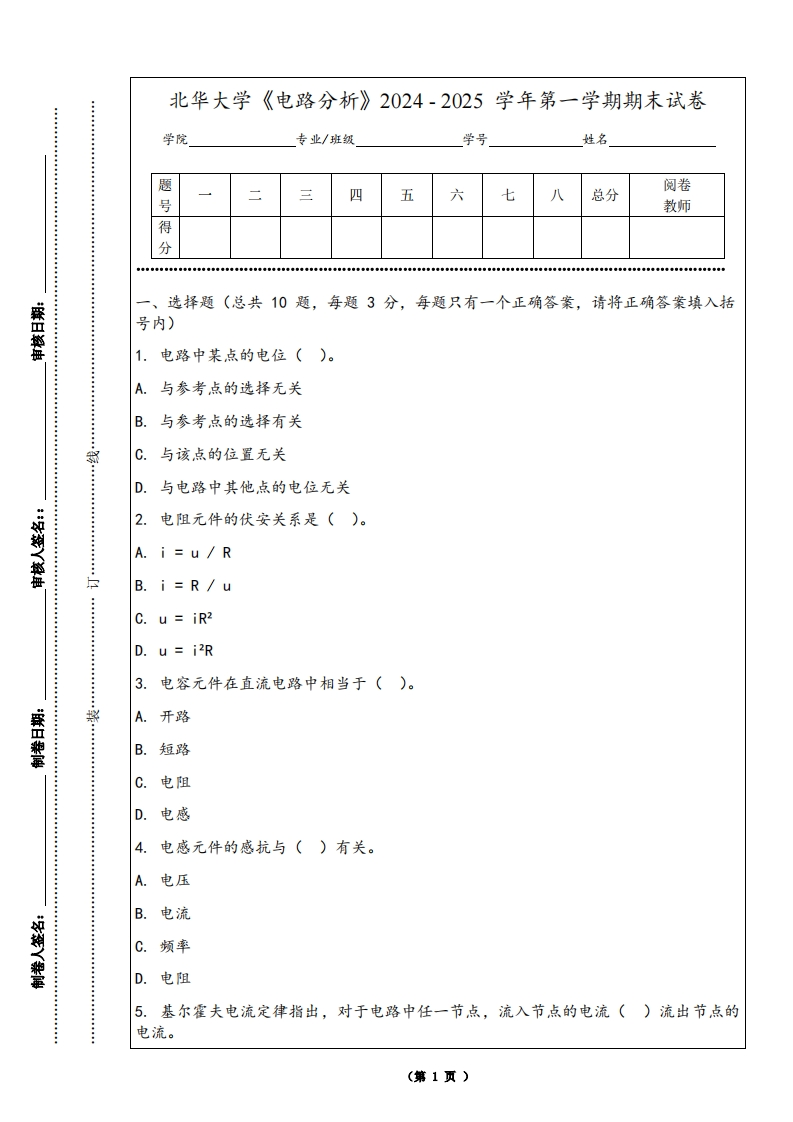 北华大学《电路分析》2024-2025学年第一学期期末试卷