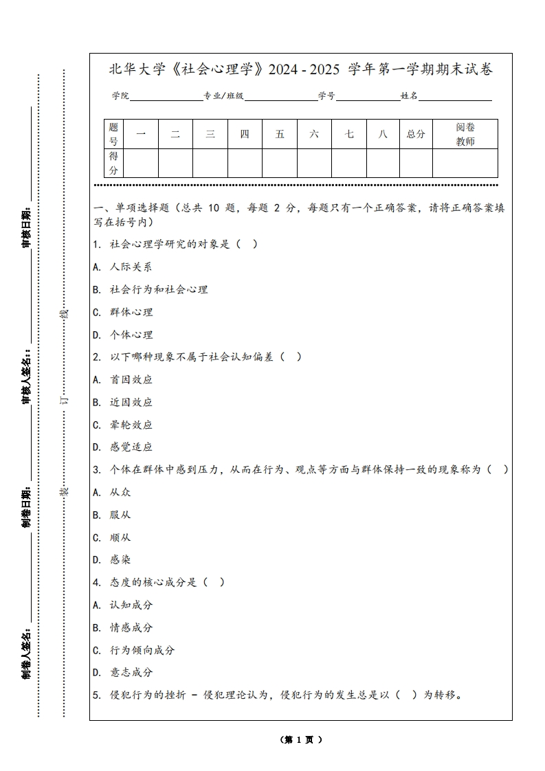 北华大学《社会心理学》2024-2025学年第一学期期末试卷