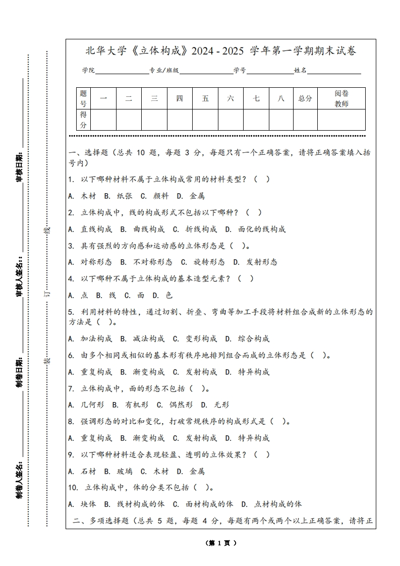 北华大学《立体构成》2024-2025学年第一学期期末试卷