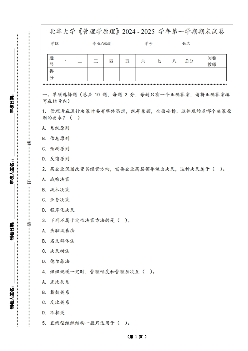 北华大学《管理学原理》2024-2025学年第一学期期末试卷