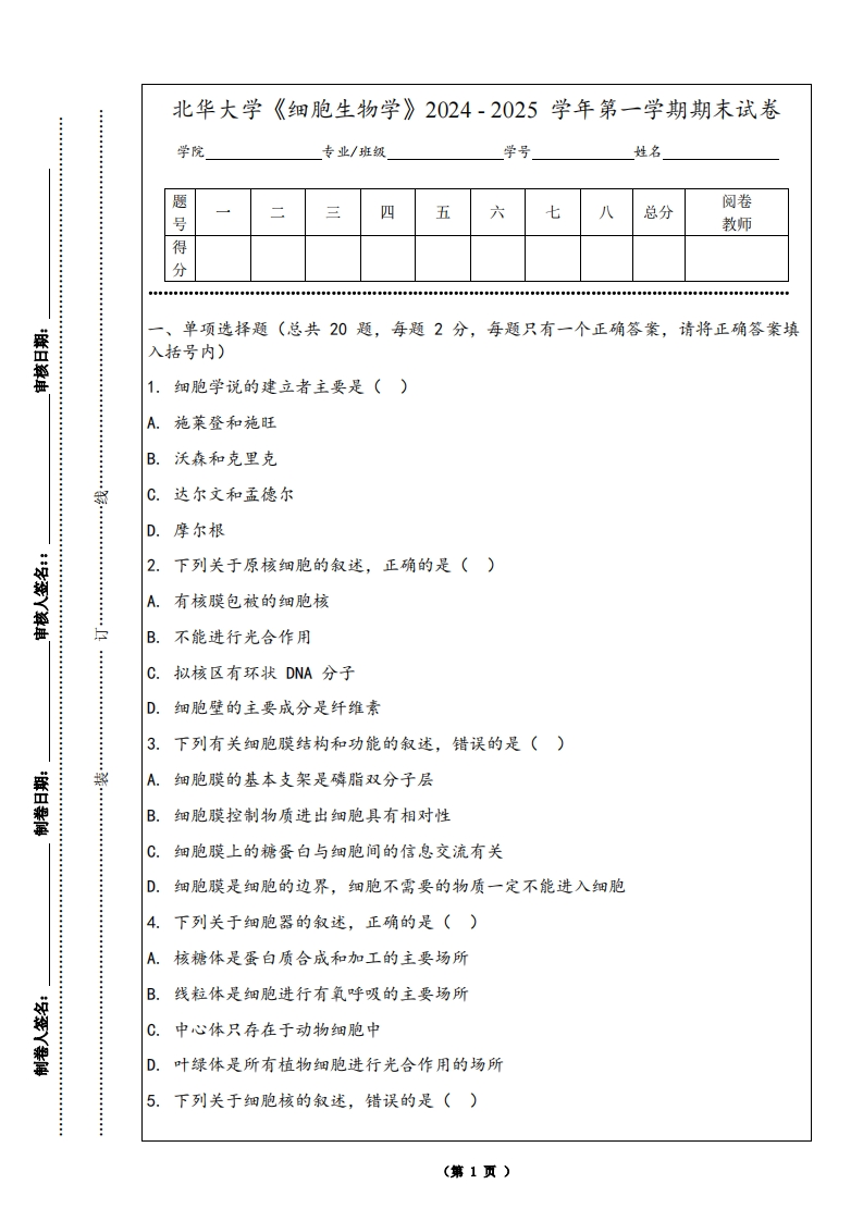 北华大学《细胞生物学》2024-2025学年第一学期期末试卷