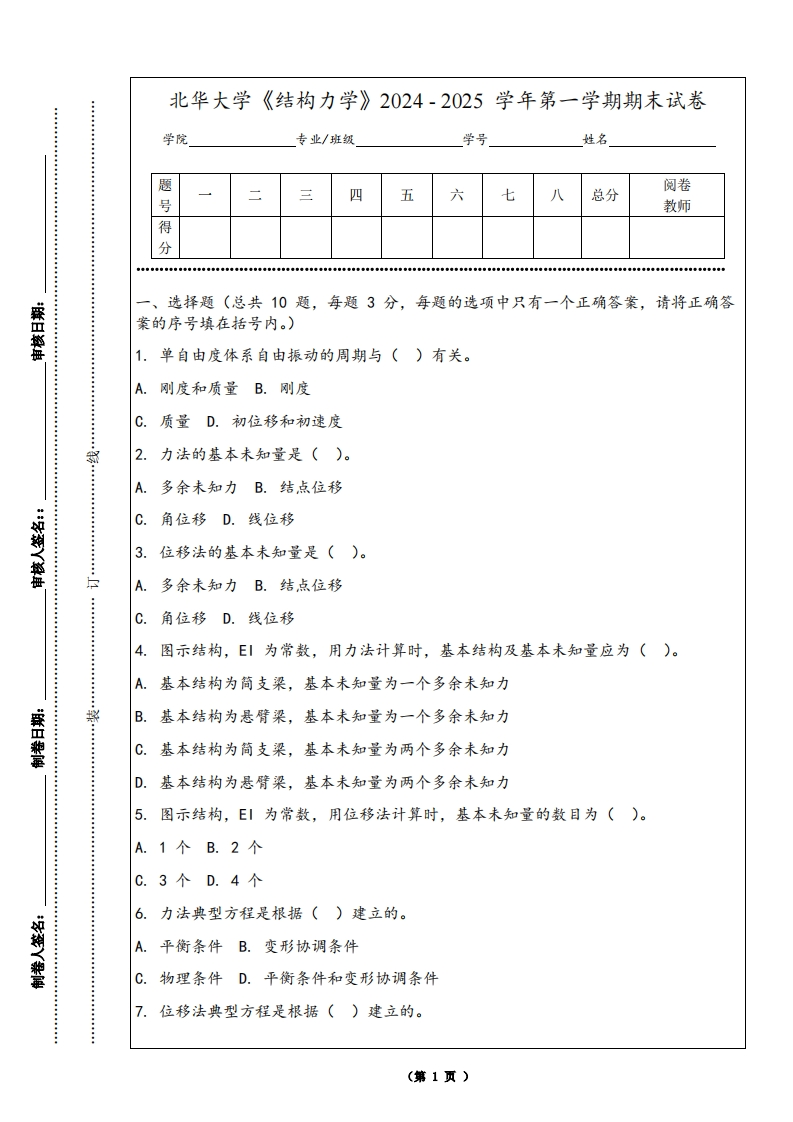 北华大学《结构力学》2024-2025学年第一学期期末试卷