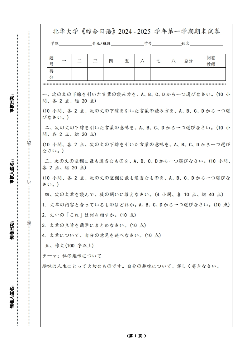 北华大学《综合日语》2024-2025学年第一学期期末试卷