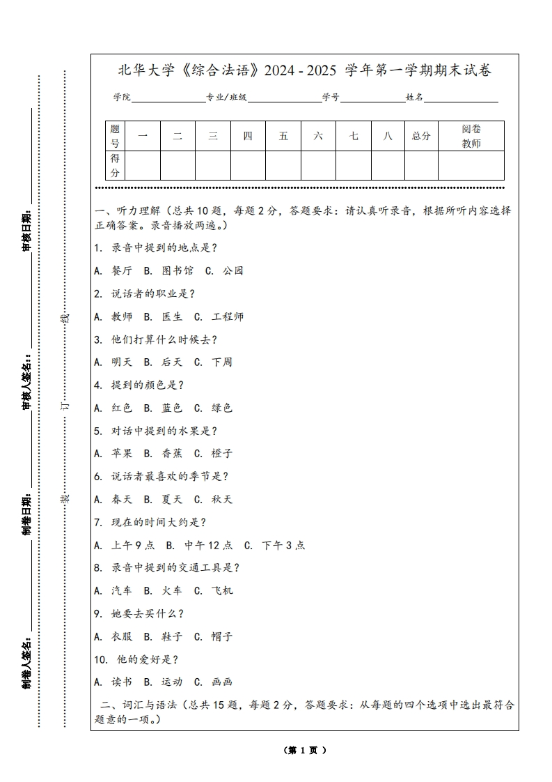 北华大学《综合法语》2024-2025学年第一学期期末试卷
