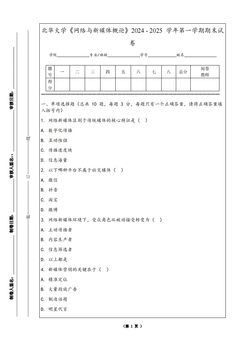 北华大学《网络与新媒体概论》2024-2025学年第一学期期末试卷