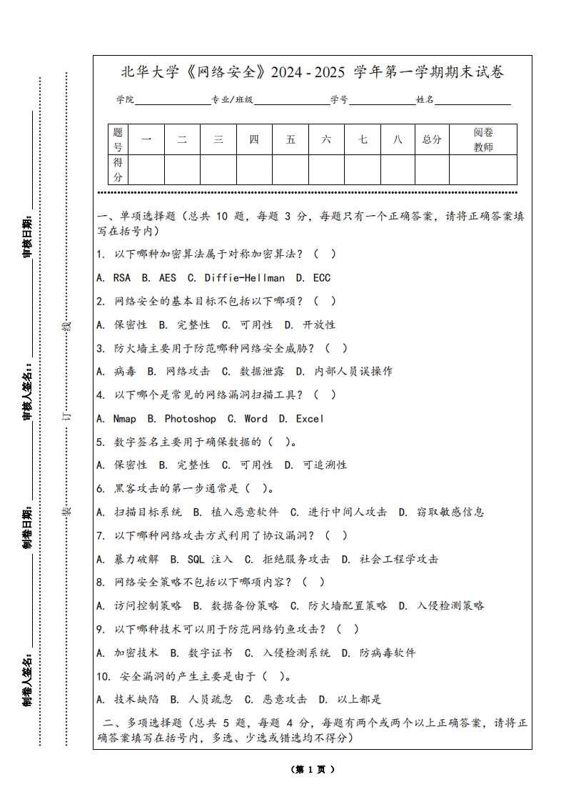 北华大学《网络安全》2024-2025学年第一学期期末试卷