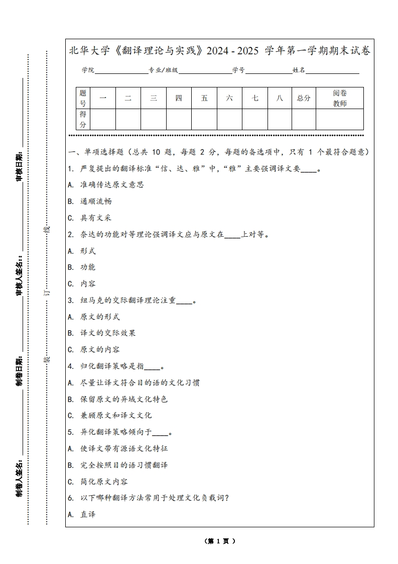北华大学《翻译理论与实践》2024-2025学年第一学期期末试卷