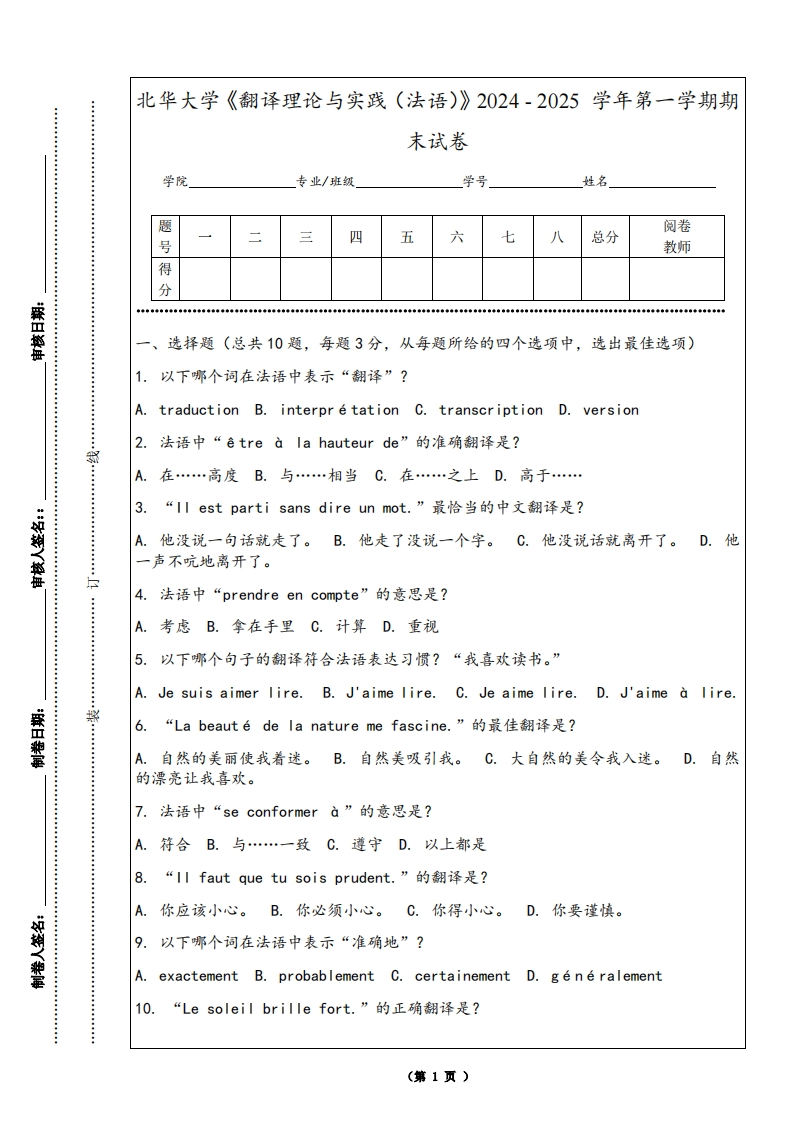 北华大学《翻译理论与实践（法语）》2024-2025学年第一学期期末试卷