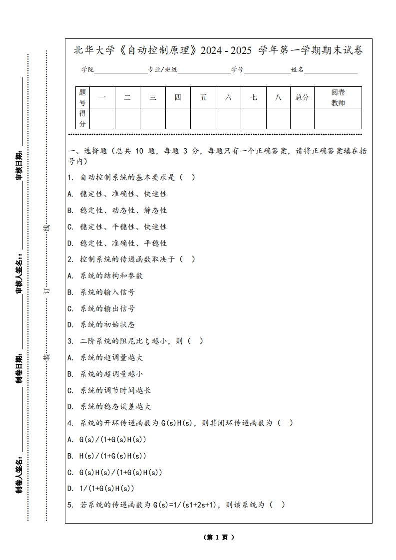 北华大学《自动控制原理》2024-2025学年第一学期期末试卷