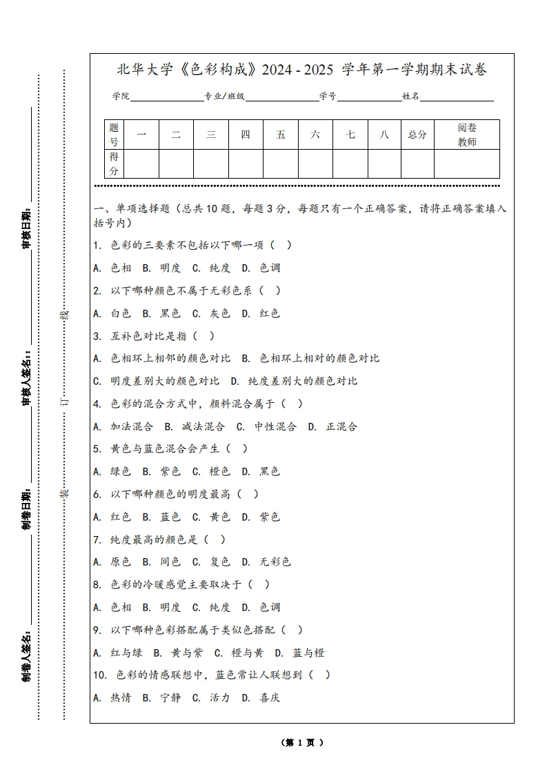 北华大学《色彩构成》2024-2025学年第一学期期末试卷