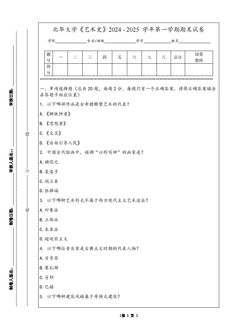 北华大学《艺术史》2024-2025学年第一学期期末试卷