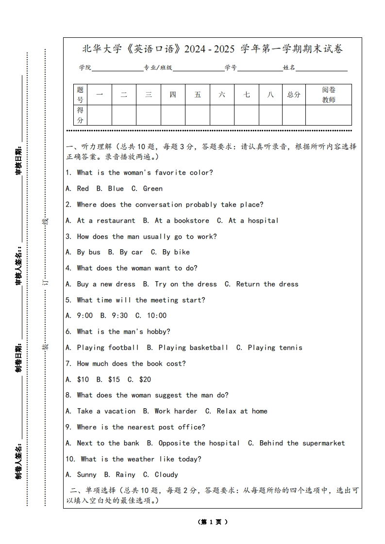 北华大学《英语口语》2024-2025学年第一学期期末试卷