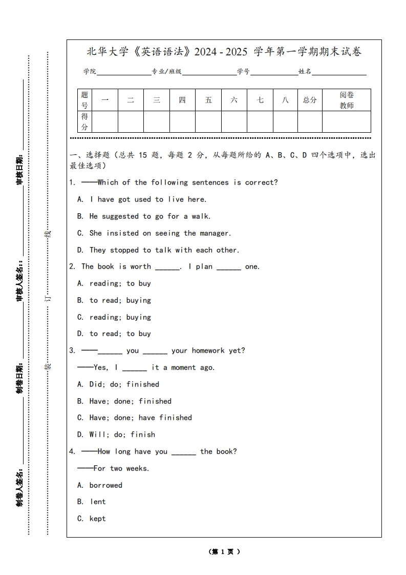 北华大学《英语语法》2024-2025学年第一学期期末试卷