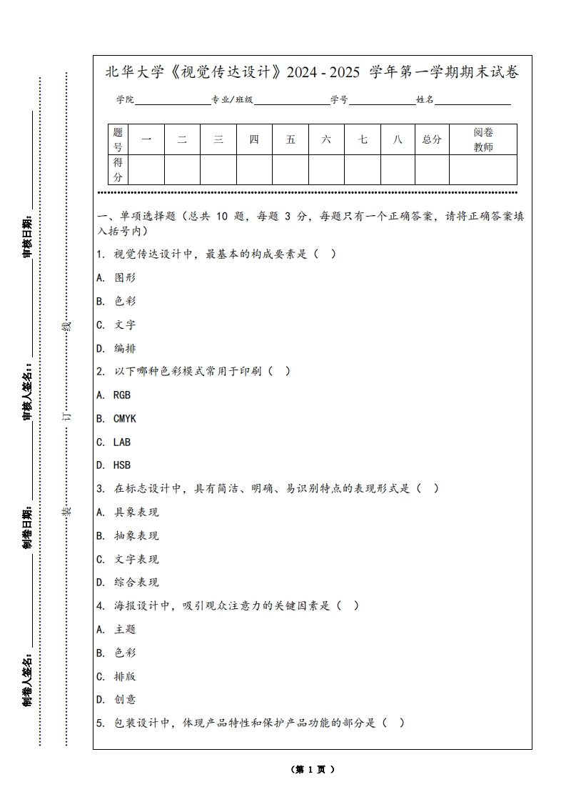 北华大学《视觉传达设计》2024-2025学年第一学期期末试卷