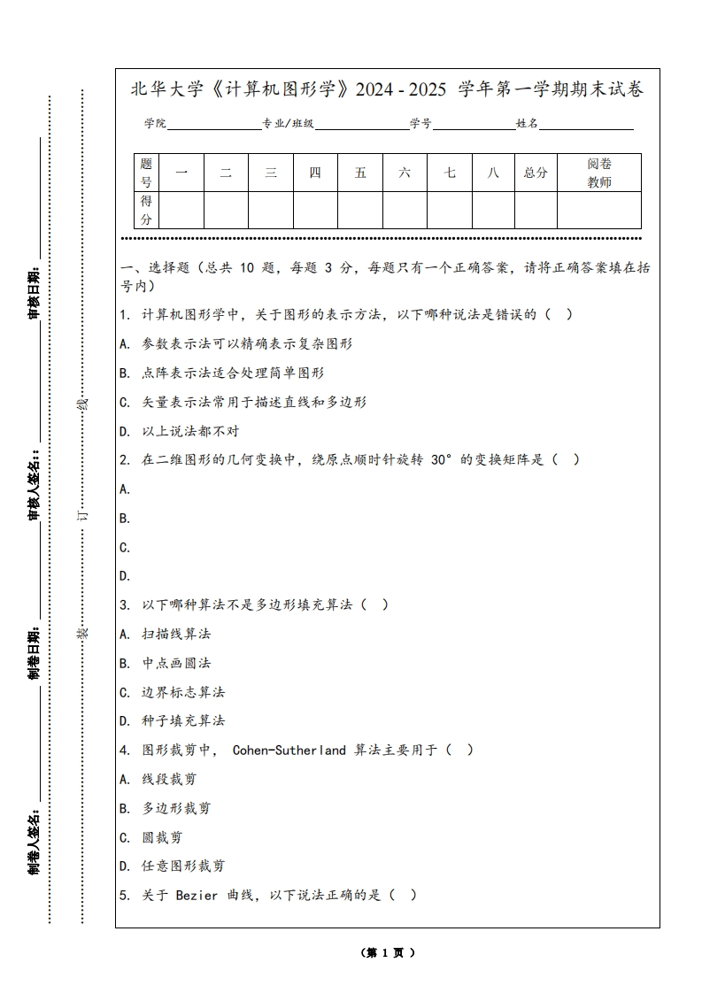 北华大学《计算机图形学》2024-2025学年第一学期期末试卷