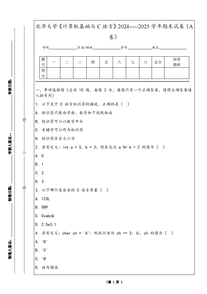 北华大学《计算机基础与C语言》2024-----2025学年期末试卷（A卷）