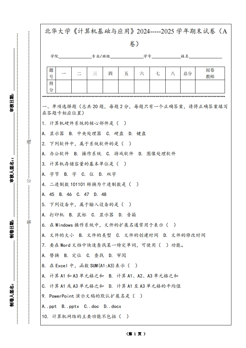 北华大学《计算机基础与应用》2024-----2025学年期末试卷（A卷）