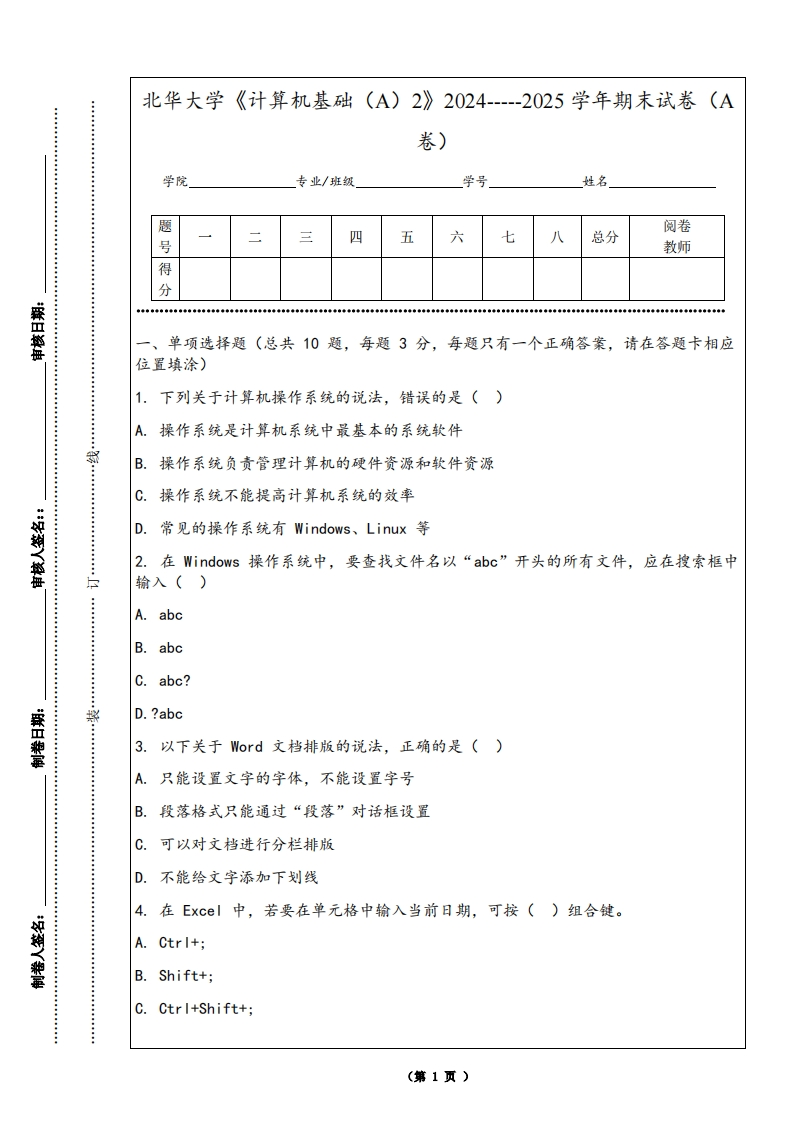 北华大学《计算机基础（A）2》2024-----2025学年期末试卷（A卷）
