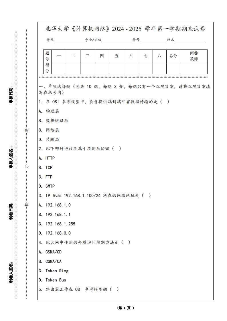 北华大学《计算机网络》2024-2025学年第一学期期末试卷