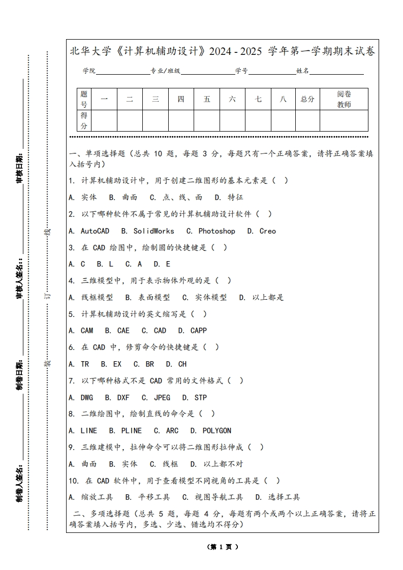 北华大学《计算机辅助设计》2024-2025学年第一学期期末试卷